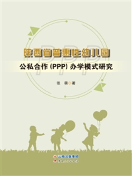Cover image for 陕西省普惠性幼儿园公私合作（PPP）办学模式研究